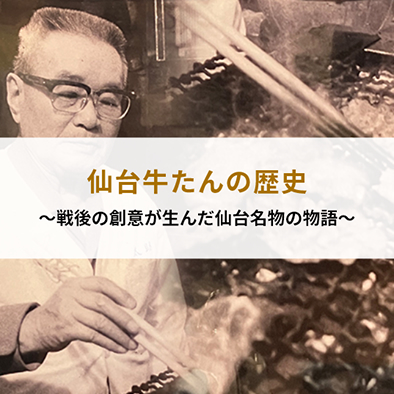 仙台牛たんの歴史 ～戦後の創意が生んだ仙台名物の物語～