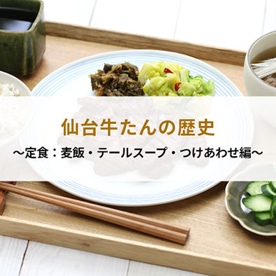 仙台牛たんの歴史 ～仙台牛たん定食：麦飯・テールスープ・つけあわせ編～