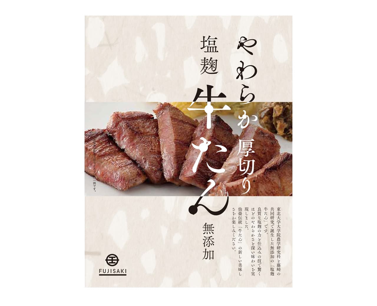 藤崎オリジナルやわらか厚切り塩麴牛たん 無添加120g