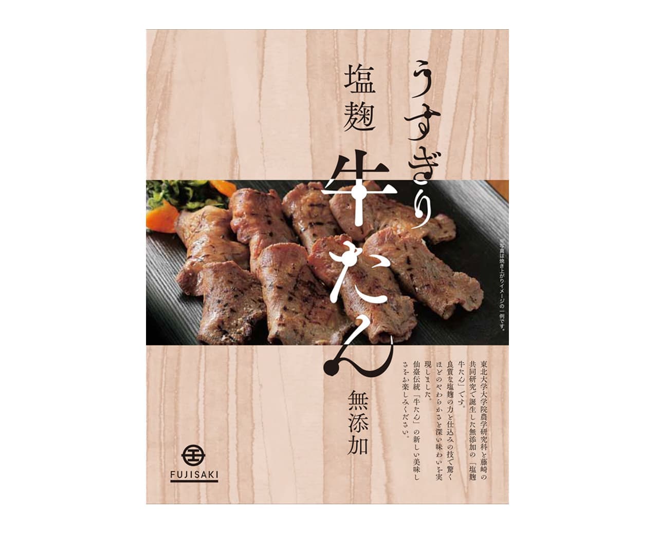 藤崎オリジナルうすぎり塩麴牛たん 無添加120g