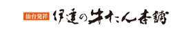 伊達の牛たん本舗ロゴ