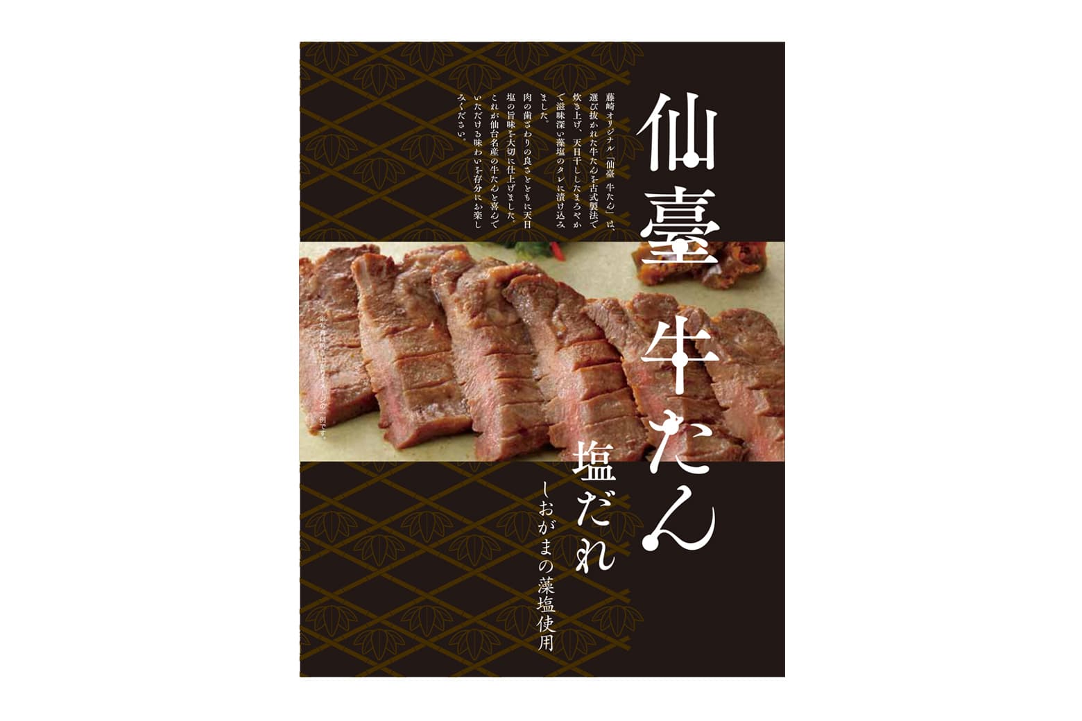 藤崎オリジナルうすぎり塩麴牛たん130g