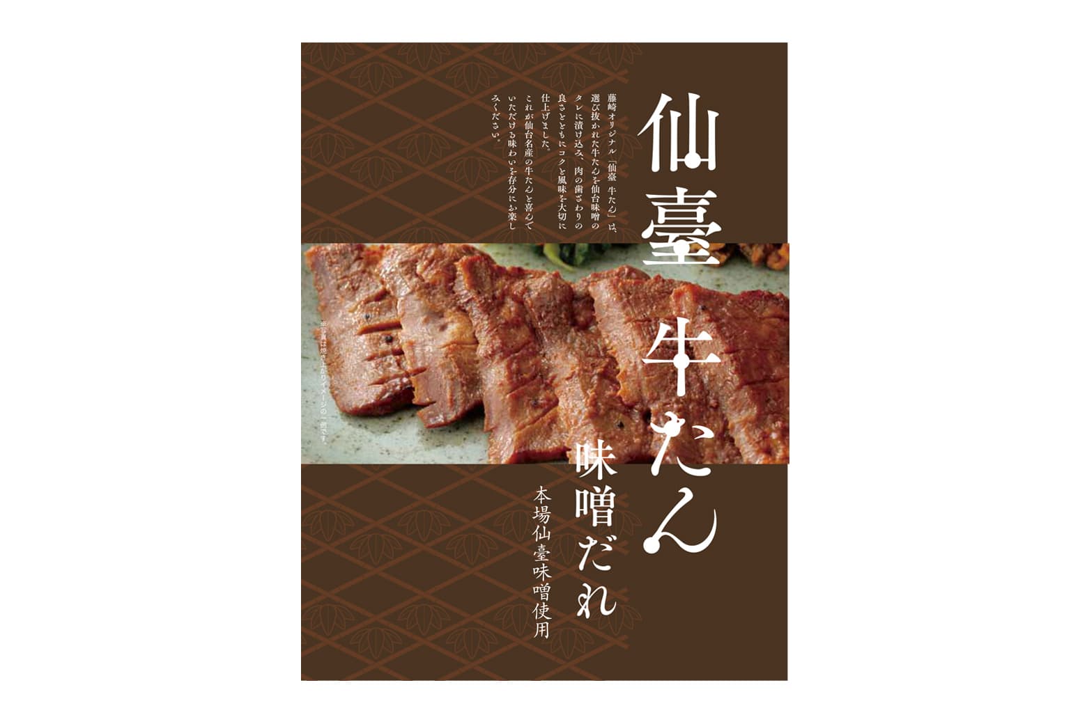 藤崎オリジナルうすぎり塩麴牛たん130g