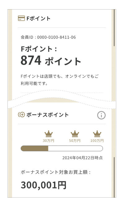 Fポイントを確認する