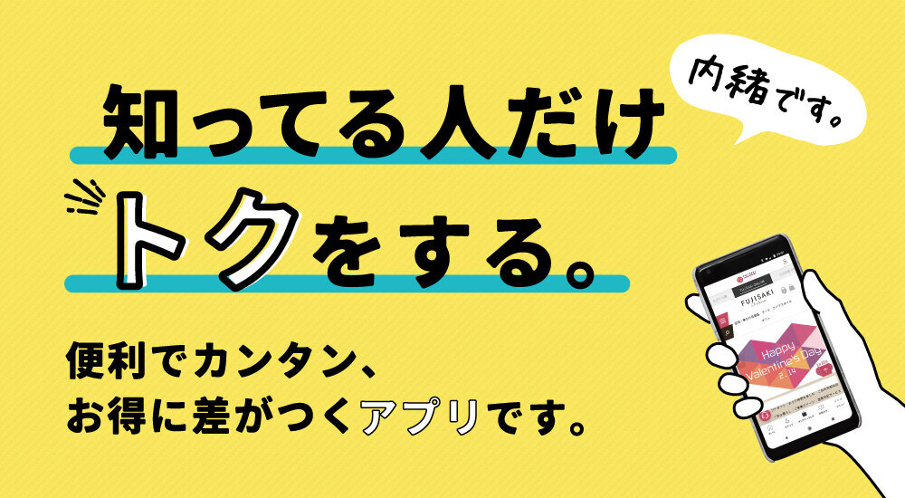 藤崎公式アプリ