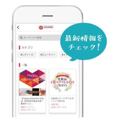 藤崎公式アプリ