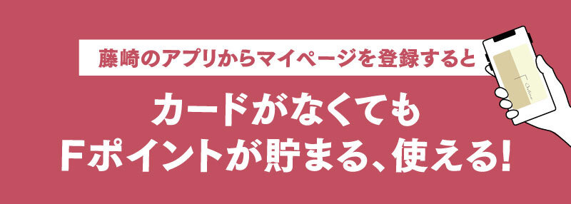 FカードがなくてもFポイントが貯まる、使える！