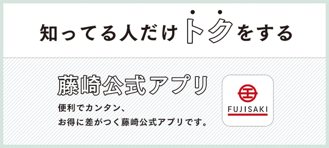 藤崎公式アプリのご案内