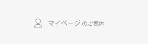マイページのご案内