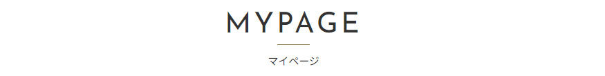 マイページ
