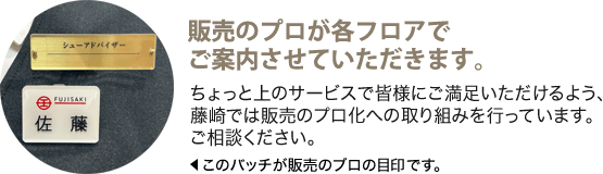 販売のプロが各フロアでご案内させていただきます