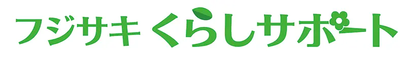 フジサキくらしサポート
