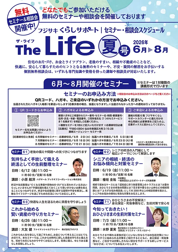 The Life「セミナー・相談会スケジュール」表紙画像