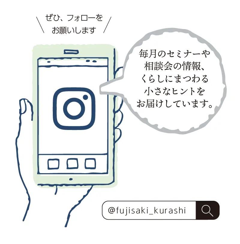 毎月のセミナーや相談会の情報、くらしにまつわる小さなヒントをお届けしています。ぜひ、フォローをお願いします。