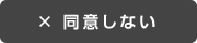 × 同意しない