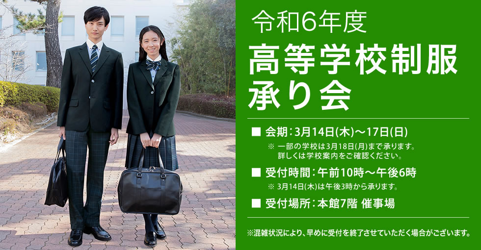 令和6年度 高等学校制服承り会