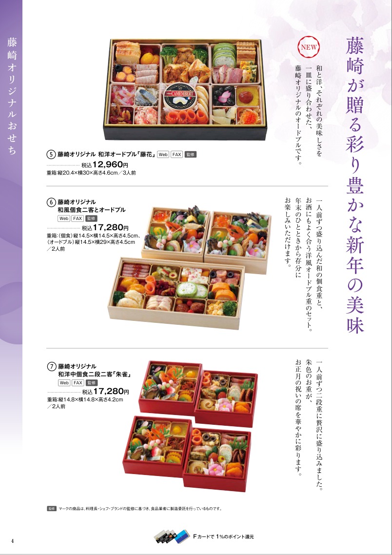令和九年 藤崎のおせちカタログ 藤崎オリジナルおせちの掲載ページ