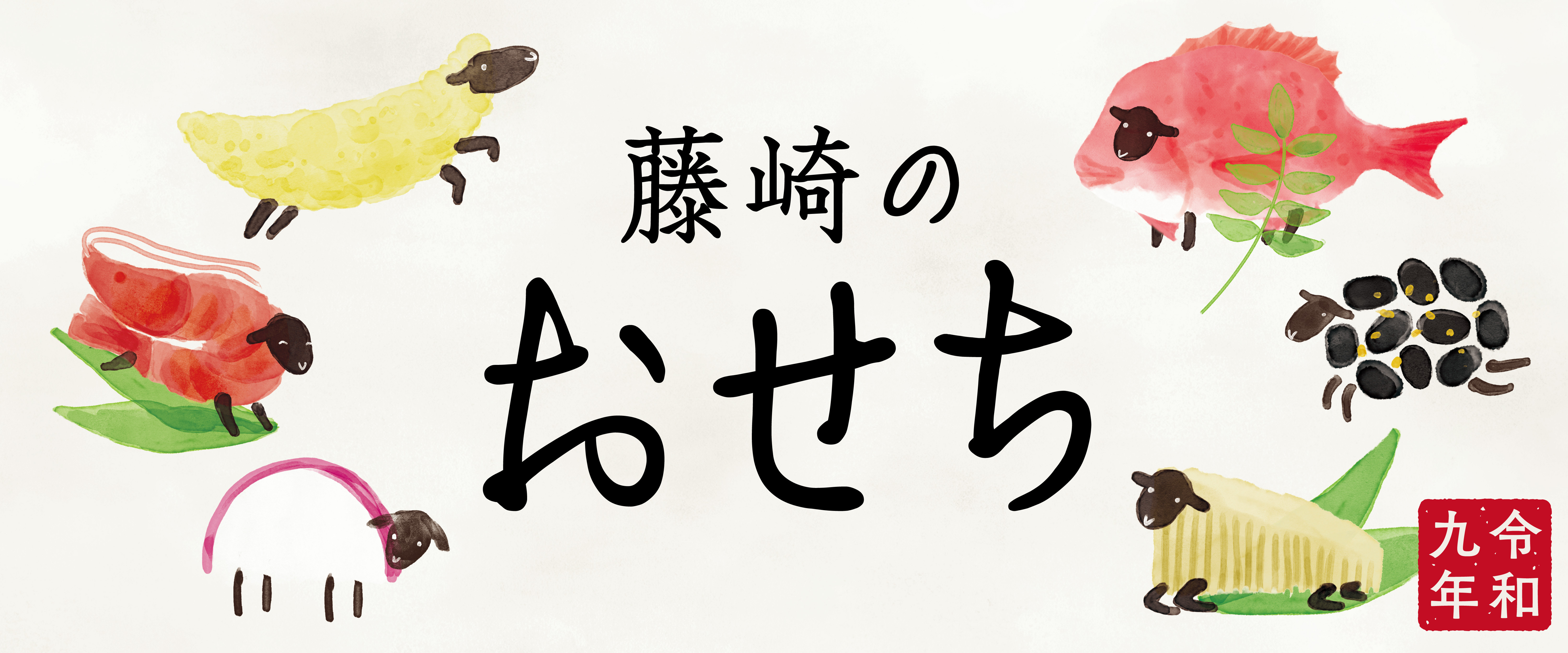 令和九年 藤崎のおせち