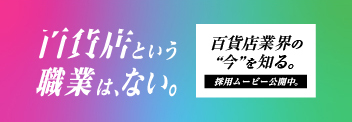 百貨店業界の“今”を知る。