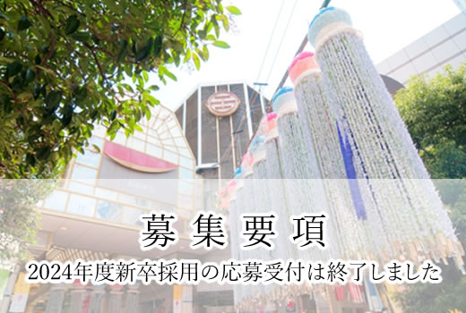 募集要項