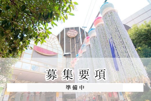 募集要項