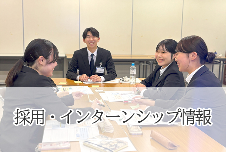 採用・インターンシップ情報