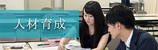 人材育成