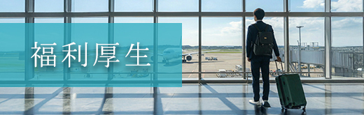 福利厚生