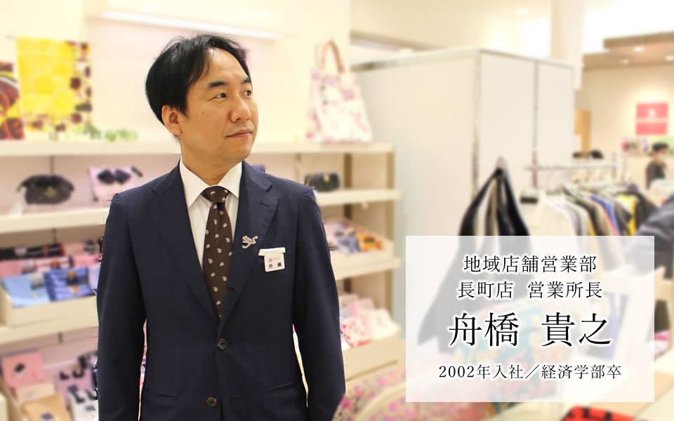 地域店舗営業部　長町店 営業所長 舟橋　貴之