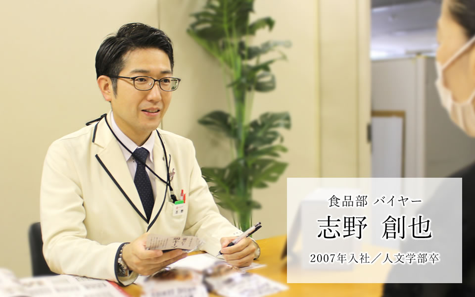 食品部 バイヤー 志野　創也