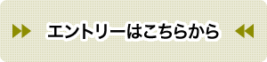 エントリーはこちらから