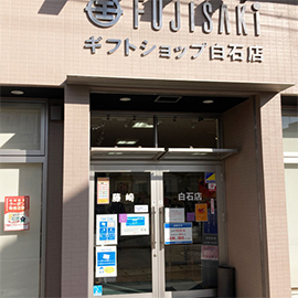 白石店