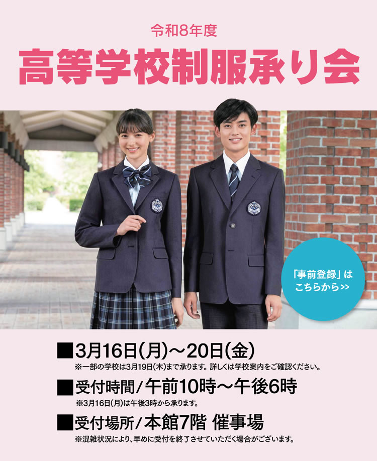 令和8年度 高等学校制服承り会