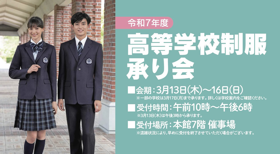 令和7年度 高等学校制服承り会