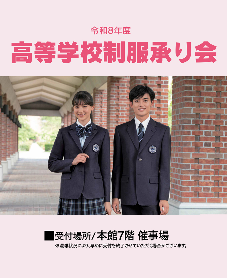令和8年度 高等学校制服承り会