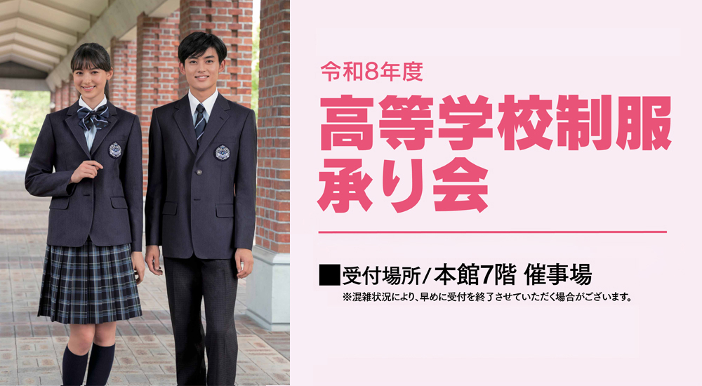 令和8年度 高等学校制服承り会