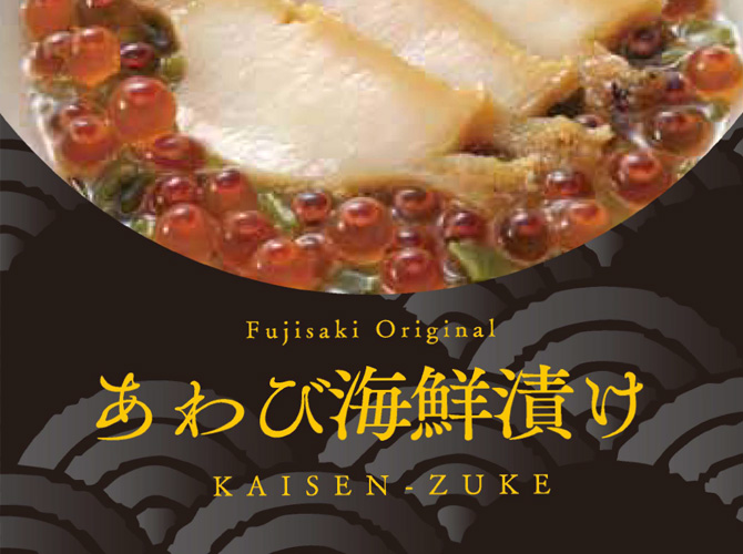 カネタ・ツーワン×藤崎 「オリジナル海鮮漬（あわび／たこ）」②