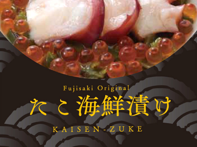 カネタ・ツーワン×藤崎 「オリジナル海鮮漬（あわび／たこ）」③