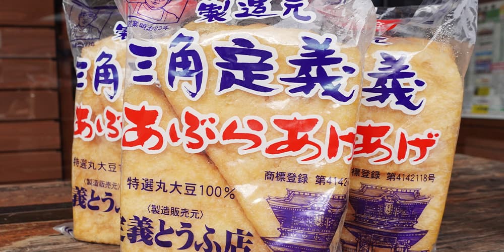仙台 定義とうふ店 「定義三角あぶらあげ」