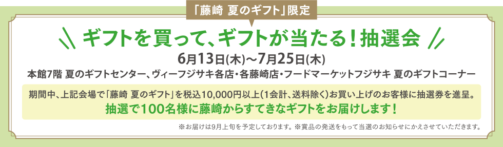 ギフトを買って、ギフトが当たる！抽選会