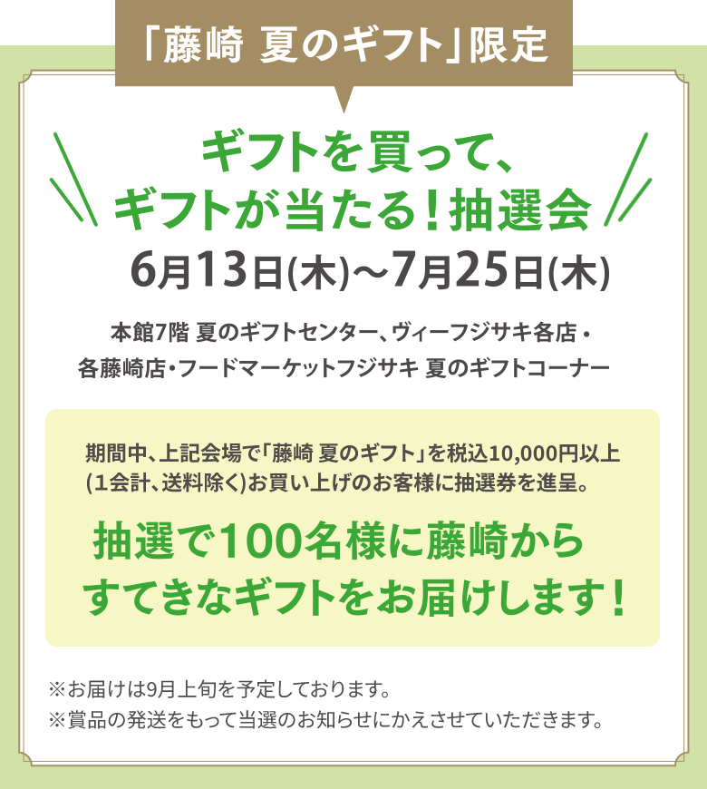 ギフトを買って、ギフトが当たる！抽選会