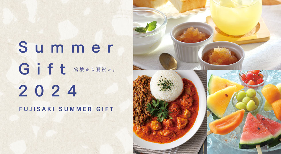 夏のギフト