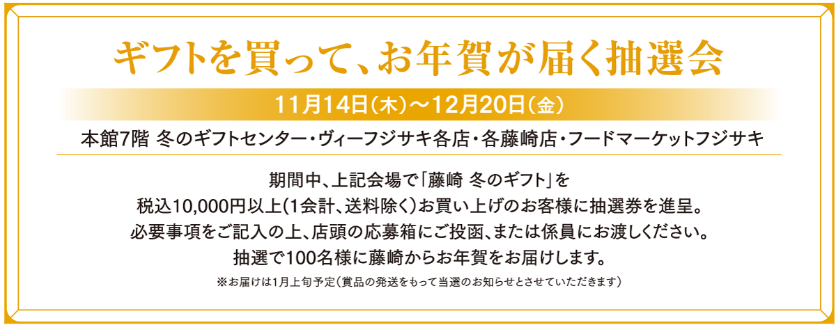 ギフトを買って、ギフトが当たる！抽選会