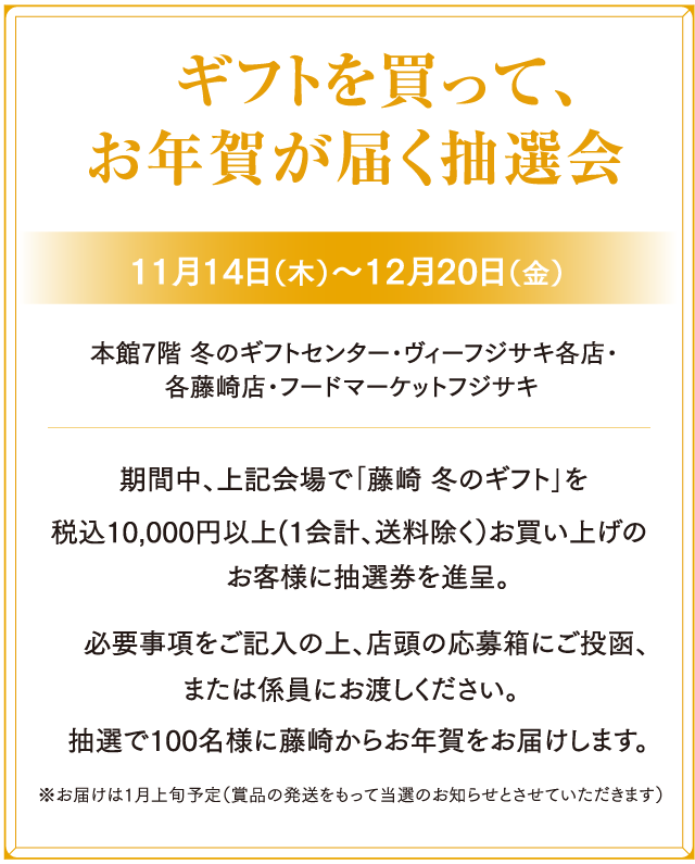 ギフトを買って、ギフトが当たる！抽選会