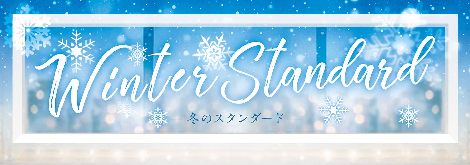 藤崎 Winter tandard　冬のスタンダード